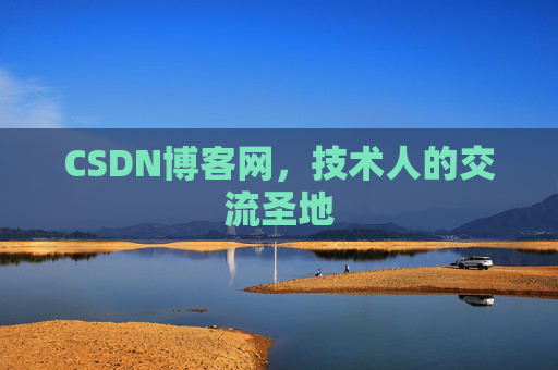 CSDN博客网,技术人的交流圣地 CSDN博客网,技术人的交流圣地